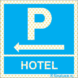 Señal reflectoluminiscente para aparcamientos con el pictograma de parking y el texto HOTEL y flecha a la izquierda